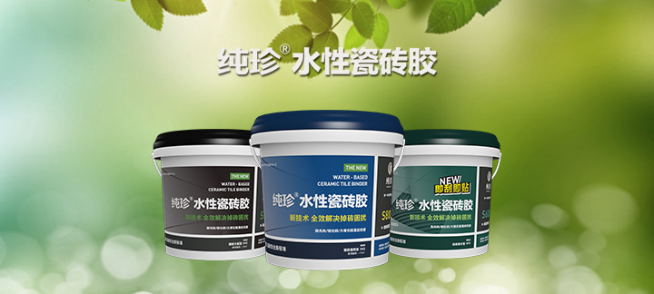 为什么说纯珍水性瓷砖胶比传统“粉剂”粘结剂好?(图4) 为什么说纯珍水性瓷砖胶比传统“粉剂”粘结剂好?(图4)