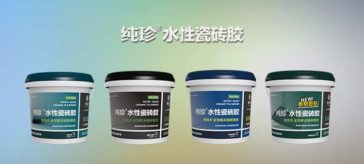 纯珍水性瓷砖胶贵吗?(图1) 纯珍水性瓷砖胶贵吗?(图1)