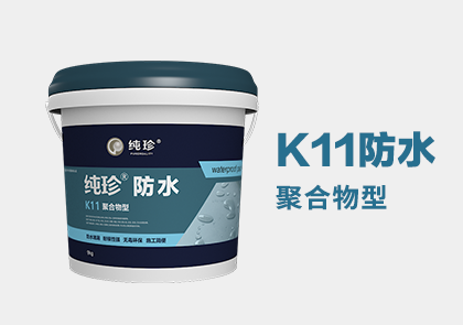 K11防水聚合物型(图1) K11防水聚合物型(图1)